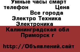 Умные часы смарт телефон ZGPAX S79 › Цена ­ 3 490 - Все города Электро-Техника » Электроника   . Калининградская обл.,Приморск г.